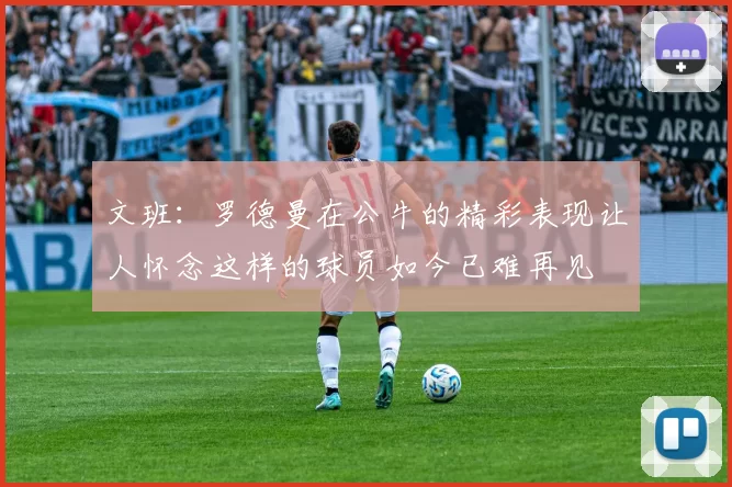文班：罗德曼在公牛的精彩表现让人怀念这样的球员如今已难再见