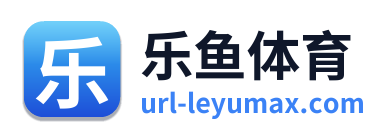 乐鱼体育 Logo
